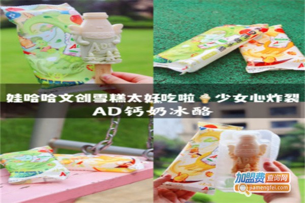 ad钙奶雪糕加盟费