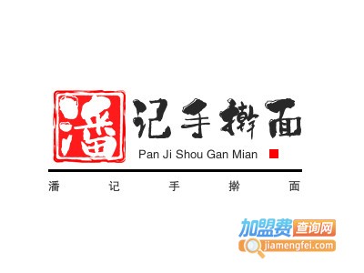 潘记手擀面