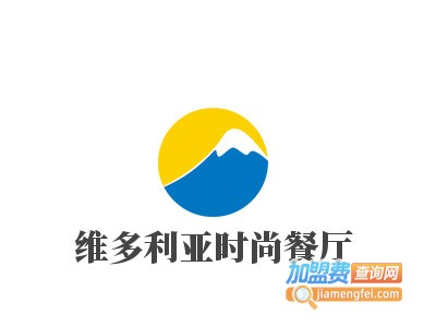 维多利亚时尚餐厅加盟费