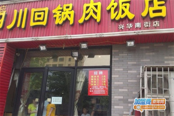 阿应四川回锅肉饭店加盟
