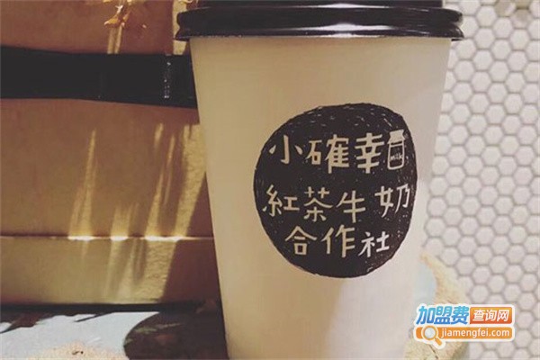 小確幸红茶牛奶合作社