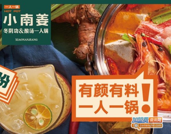 小南姜泰式小火锅加盟费