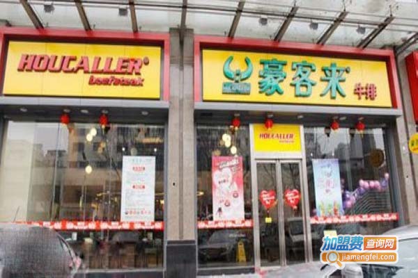 豪客来加盟门店