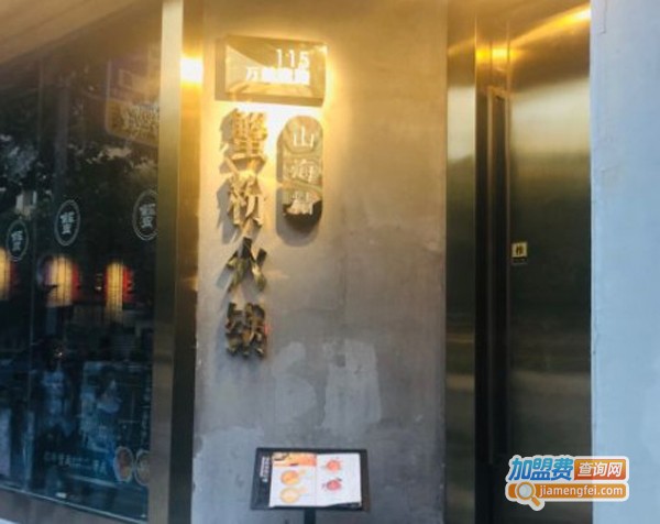 山海精蟹粉火锅加盟费