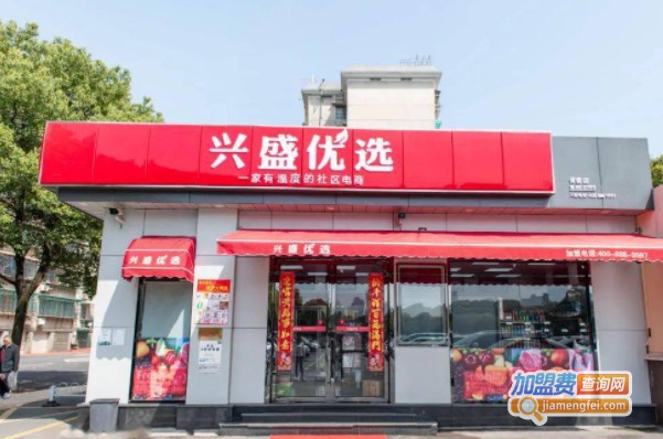 兴盛优选便利店加盟费