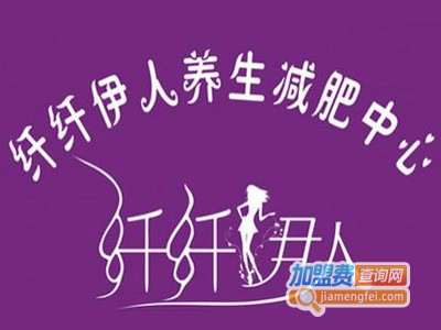 纤纤伊人减肥加盟