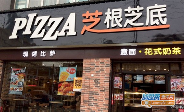 芝根芝底披萨