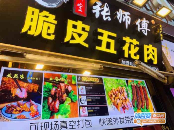 张师傅脆皮五花肉加盟费