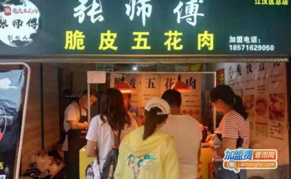 张师傅脆皮五花肉加盟费