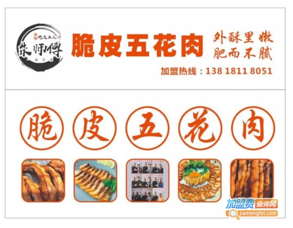 西安朱师傅脆皮五花肉加盟费