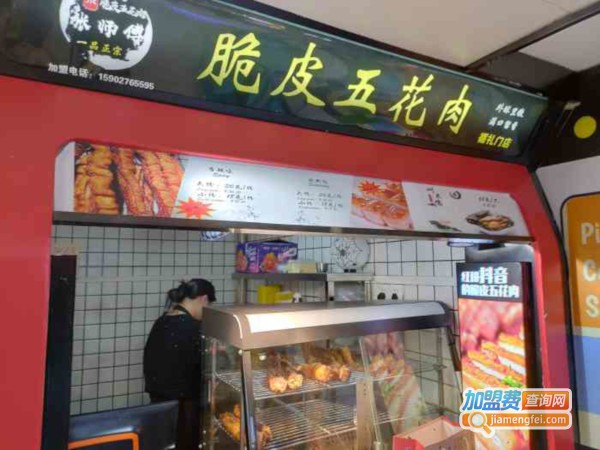 张师傅脆皮五花肉加盟费