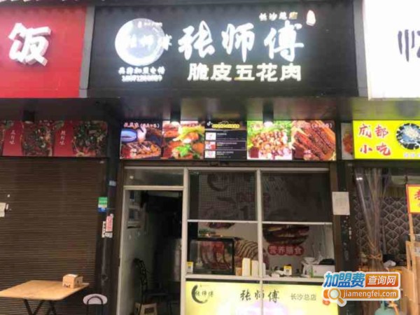 张师傅脆皮五花肉加盟费