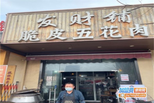 发财铺脆皮五花肉加盟