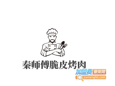 秦师傅脆皮烤肉