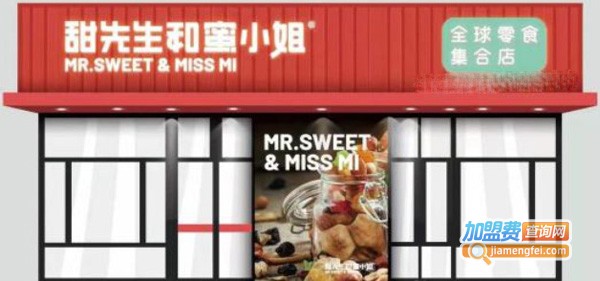 甜先生和蜜小姐零食加盟