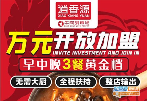 逍香源牛肉胡辣汤加盟