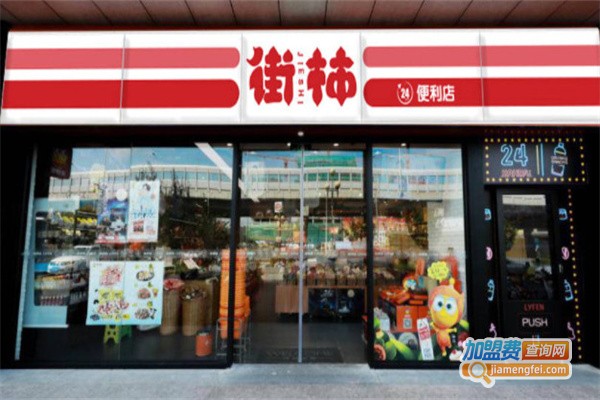 街柿便利店