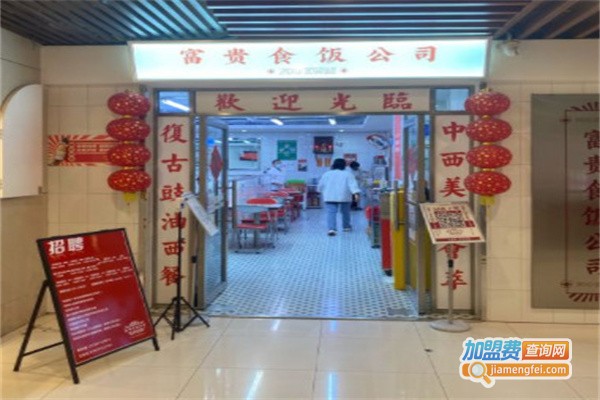 富贵食饭公司加盟