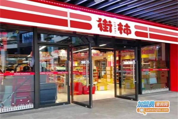 街柿便利店