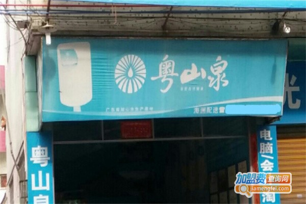 粤山泉