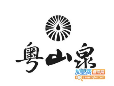 粤山泉加盟费