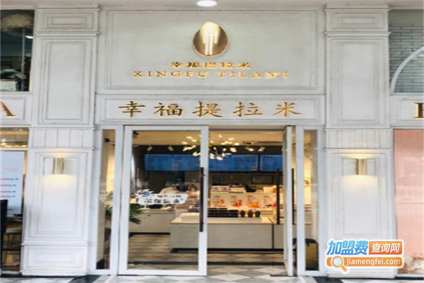 幸福提拉米蛋糕