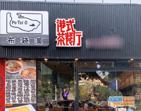 布袋澳港式茶餐厅加盟费