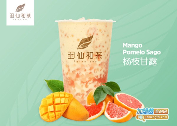 羽仙和茶加盟费