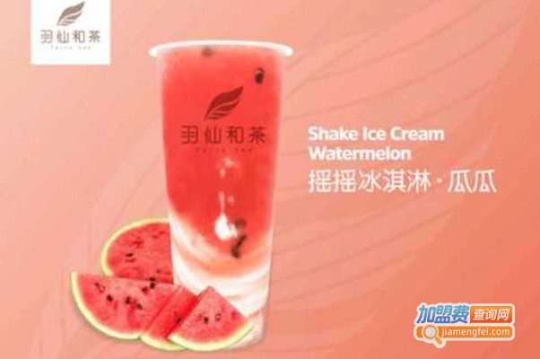 羽仙和茶加盟费