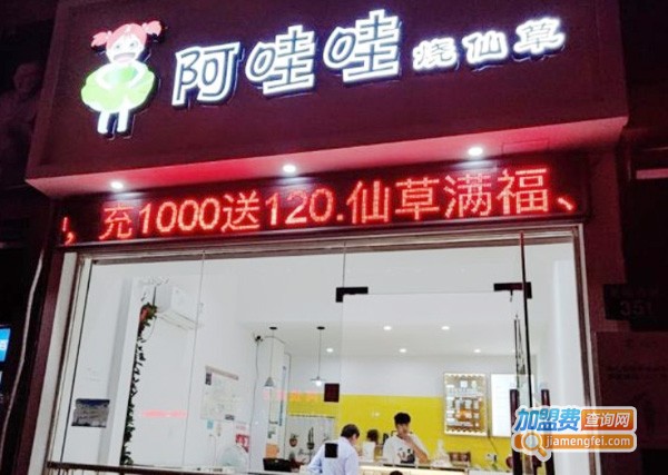 阿哇哇烧仙草加盟费