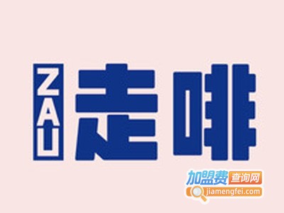 走啡加盟