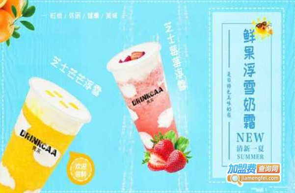 drinkcaa隽茶加盟费