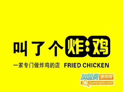叫了个炸鸡店加盟费