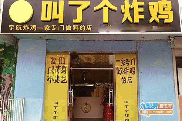 叫了个炸鸡店加盟