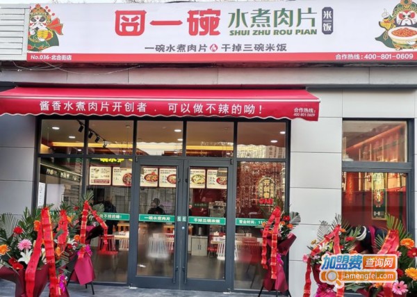 一碗水煮肉片加盟