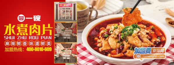 一碗水煮肉片加盟