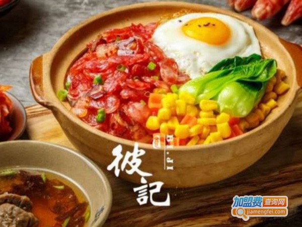 彼记煲仔饭加盟费