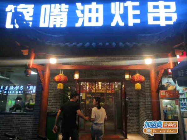 馋嘴油炸串串加盟费