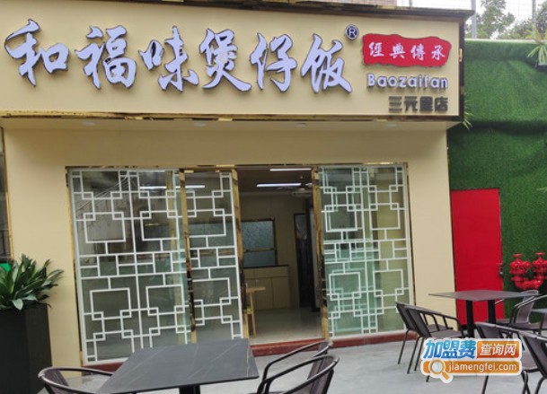 和福味煲仔饭加盟费