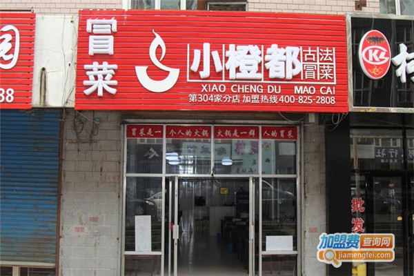小橙都冒菜