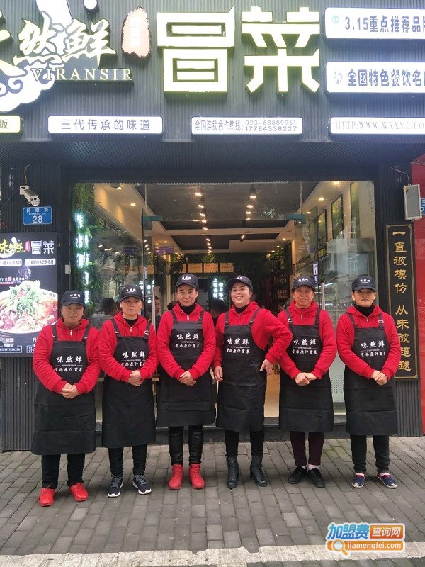 味然鲜冒菜加盟