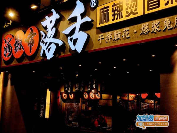 海椒市落舌冒菜加盟