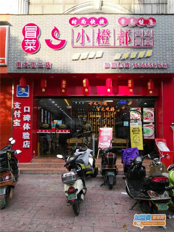 小橙都冒菜