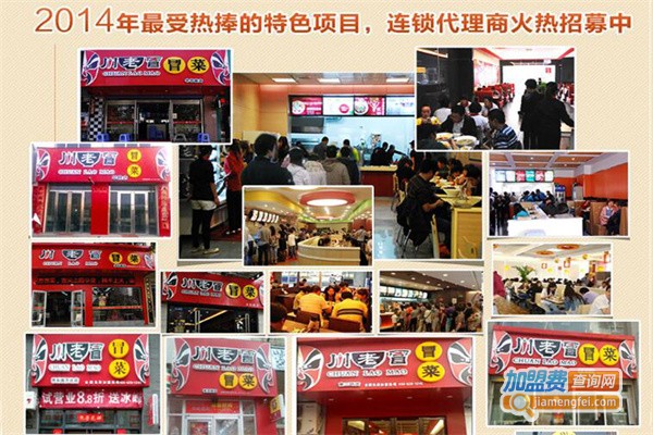 川老冒冒菜加盟费