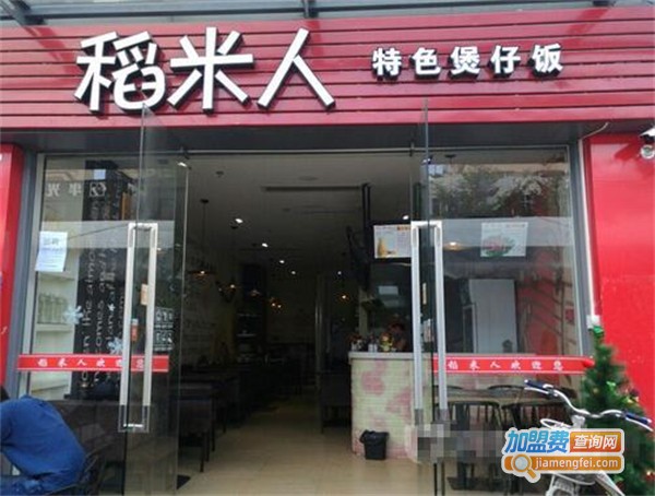 稻米人煲仔饭加盟费