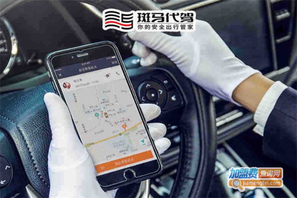 斑马代驾加盟可靠吗？斑马代驾公司加盟费是多少？