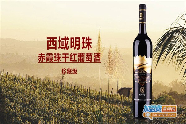 西域明珠葡萄酒