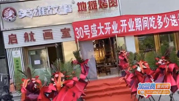 英雄故事地摊烤肉加盟费