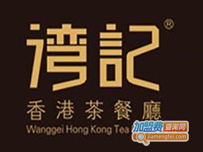 湾记香港茶餐厅加盟