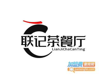联记茶餐厅加盟